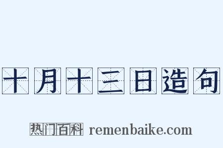 十月十三日造句是什么意思的图片